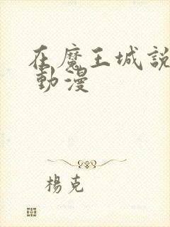 在魔王城说晚安 动漫