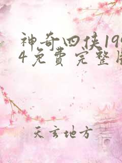 神奇四侠1994免费完整版