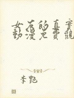 女友的真实相貌动漫免费观看全集