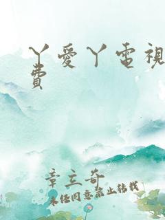 丫爱丫电视剧免费