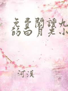 免费阅读九千岁的白月光小说