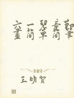 六一儿童节儿童画简单简笔画