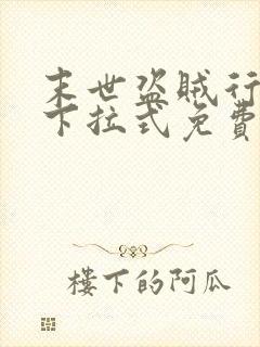 末世盗贼行漫画下拉式免费