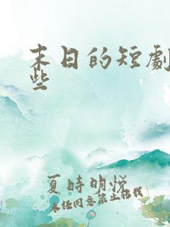 末日的短剧有哪些