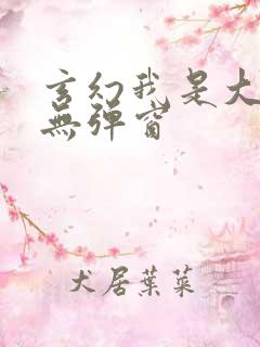 玄幻我是大反派无弹窗