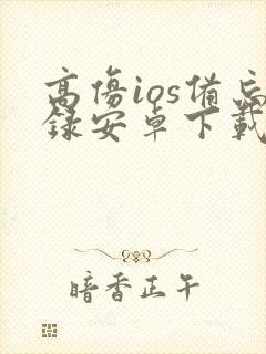 高仿ios备忘录安卓下载