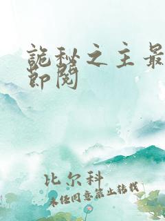 诡秘之主最新章节阅