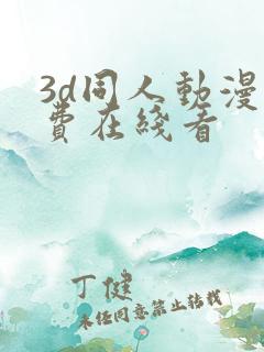 3d同人动漫免费在线看