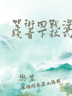 咒术回战漫画在线看下拉式