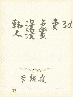 韩漫免费3d同人漫画