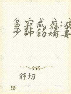 枭宠成瘾:病娇少帅的娇妻是大佬 明药