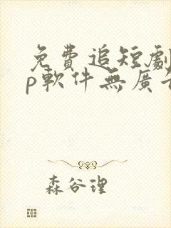 免费追短剧app软件无广告高清