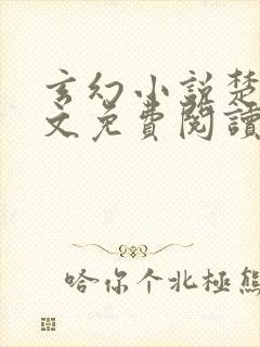 玄幻小说楚风全文免费阅读