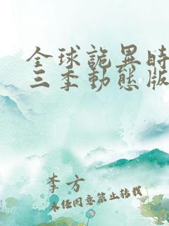 全球诡异时代第三季动态版