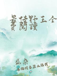 最佳野王全文免费阅读