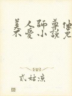 美人师尊他谁都不爱小说免费阅读