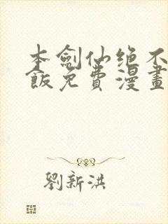 本剑仙绝不吃软饭免费漫画下拉式