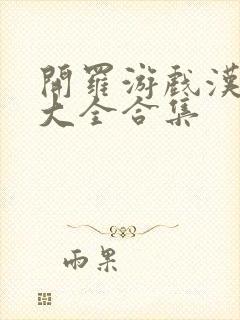 开罗游戏汉化版大全合集