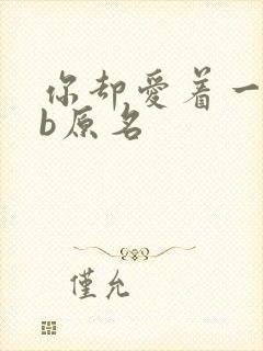 你却爱着一个sb原名