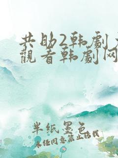 共助2韩剧免费观看韩剧网