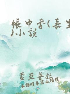 帐中香(长生君)小说