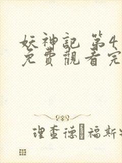 妖神记 第4季免费观看完整版