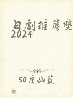 日剧推荐双男主2024