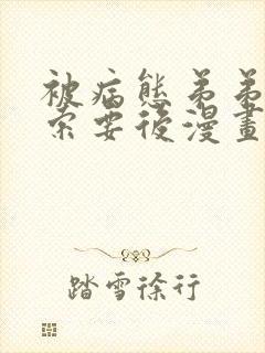 被病态弟弟肆意索要后漫画免费下拉式