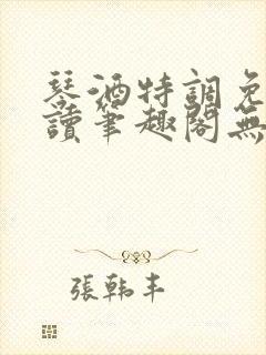 琴酒特调免费阅读笔趣阁无弹窗