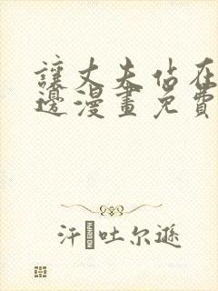 让丈夫站在我这边漫画免费阅读