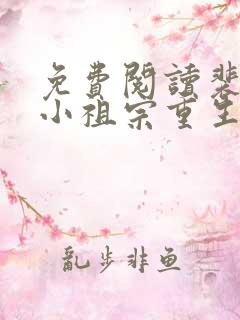 免费阅读裴爷的小祖宗重生了全文