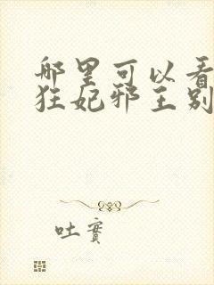 哪里可以看逆天狂妃邪王别缠我全文