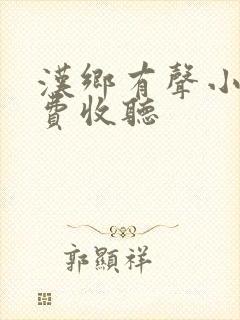 汉乡有声小说免费收听