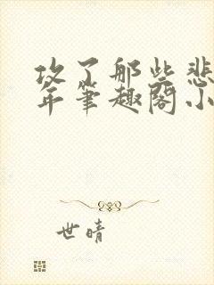 攻了那些悲惨少年笔趣阁小说最新章