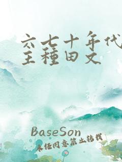 六七十年代双男主种田文