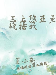 三上悠亚免费在线播放