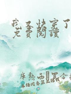 我又快穿了全文免费阅读