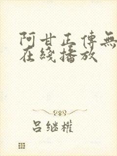 阿甘正传无删减在线播放