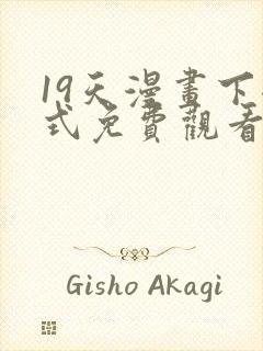 19天漫画下拉式免费观看最新