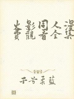 火影同人漫画免费观看全集高清