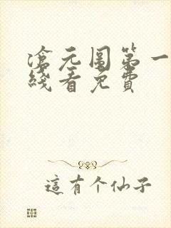 沧元图第一季在线看免费