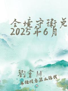 全境守卫兑换码2025年6月
