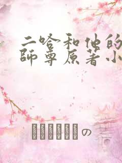 二哈和他的白猫师尊原著小说未删减版笔趣阁