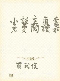 小说主角李初年免费阅读最新章节