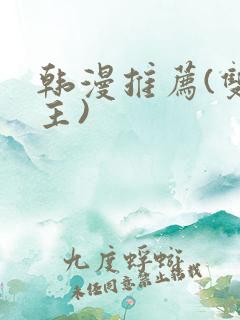 韩漫推荐(双男主)