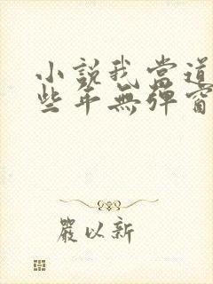 小说我当道士那些年无弹窗