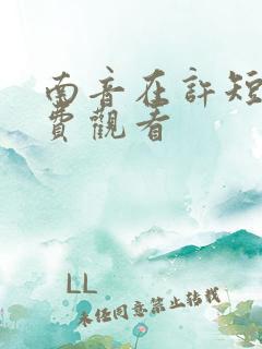 南音在许短剧免费观看