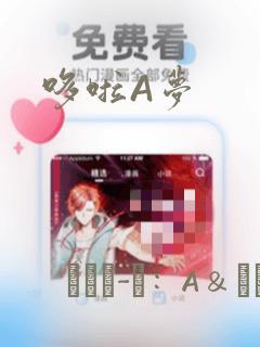 哆啦A梦：结局+番外