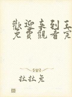 欢迎来到王之国免费观看完整版高清