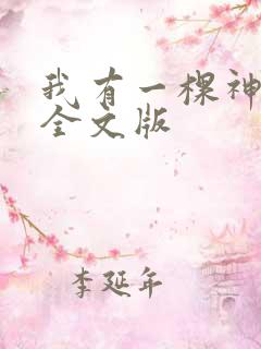 我有一棵神话树全文版